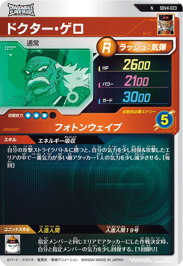 ドクター・ゲロ（SDV4-023）［N］