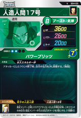 人造人間１７号（SDV4-025）［N］