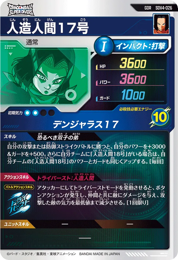 人造人間１７号（SDV4-026）［GDR］
