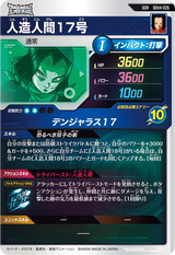 人造人間１７号（SDV4-026）［GDR］