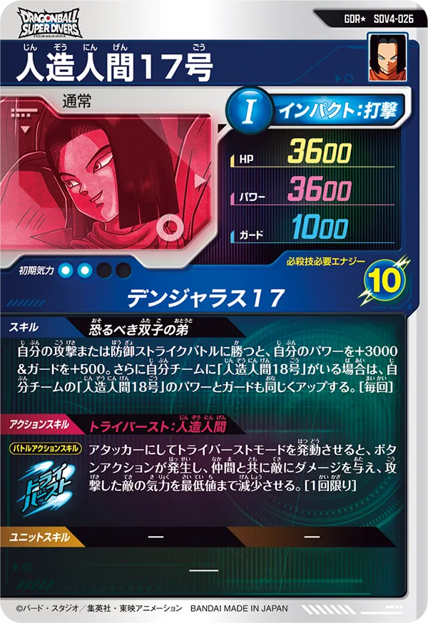 人造人間１７号（SDV4-026）［GDR / パラレル］