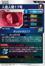 人造人間１７号（SDV4-026）［GDR / パラレル］