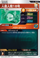 人造人間１８号（SDV4-027）［N］