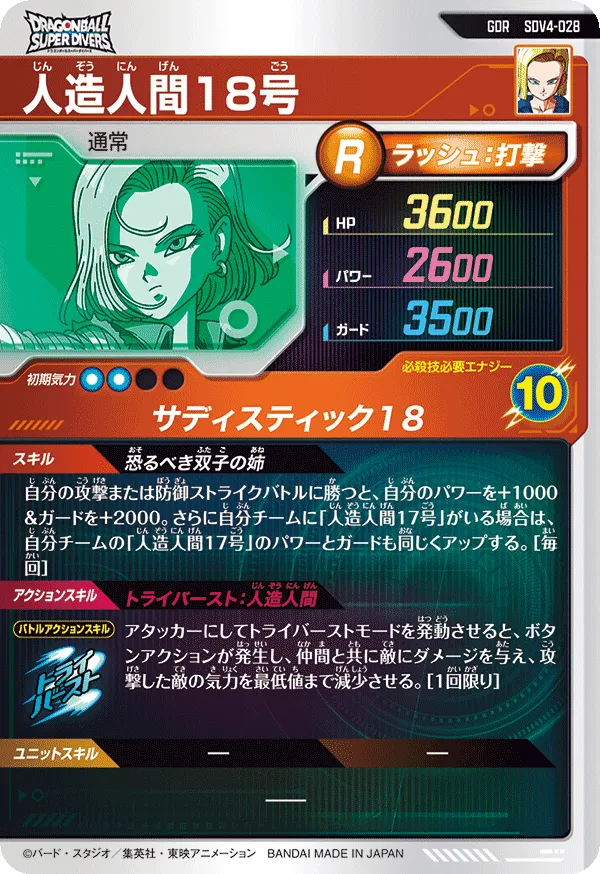 人造人間１８号（SDV4-028）［GDR］