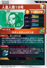 人造人間１８号（SDV4-028）［GDR］