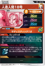 人造人間１８号（SDV4-028）［GDR / パラレル］