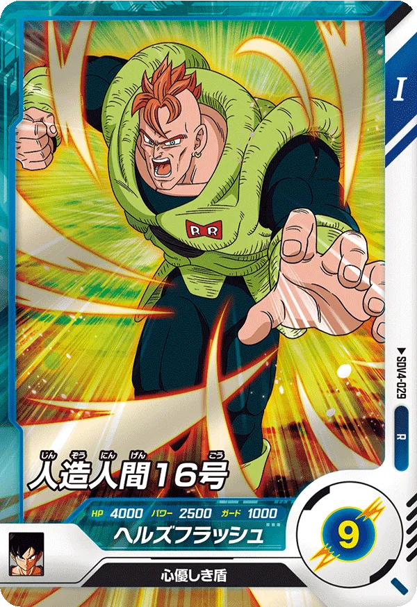 人造人間１６号（SDV4-029）［R］