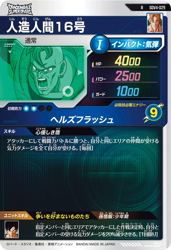 人造人間１６号（SDV4-029）［R］