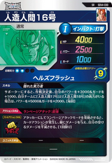 人造人間１６号（SDV4-030）［SR］