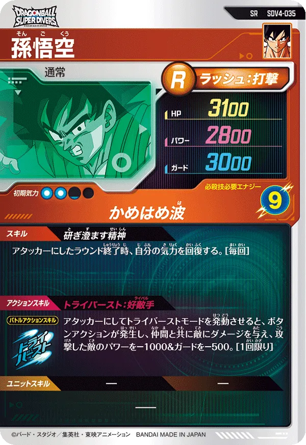 孫悟空（SDV4-035）［SR］