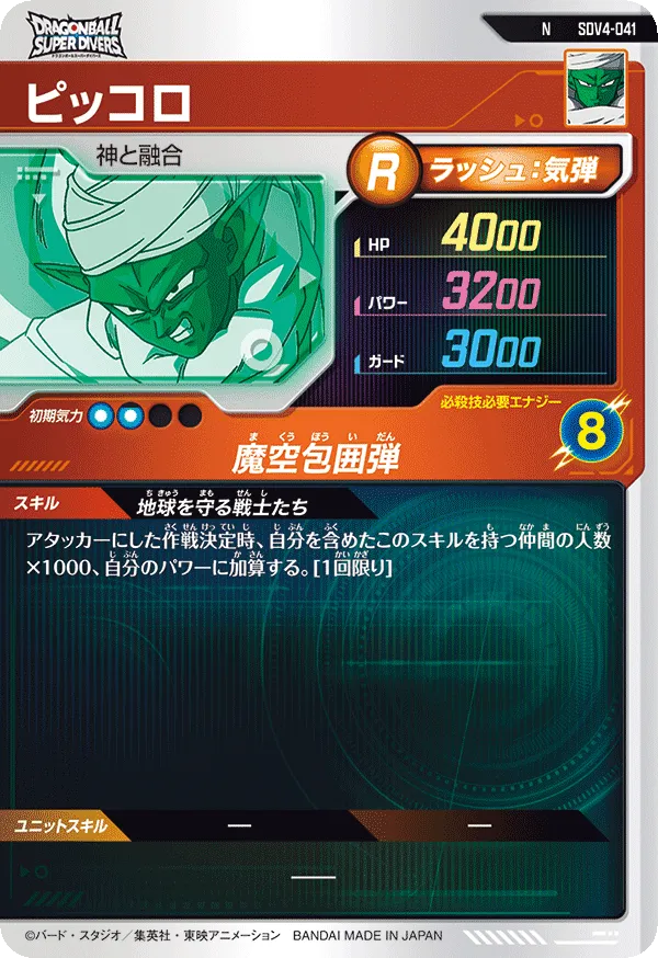 ピッコロ（SDV4-041）［N］