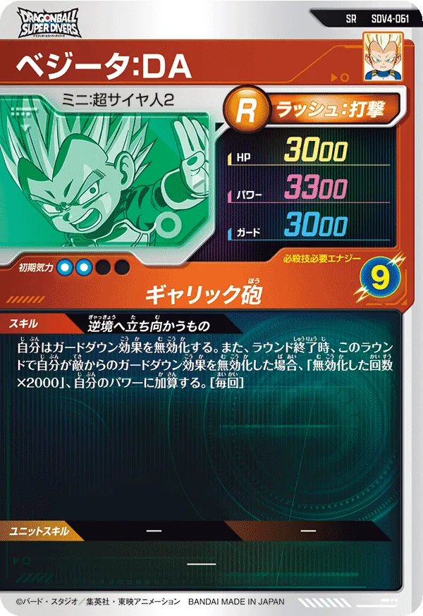 ベジータ：ＤＡ（SDV4-061）［SR］