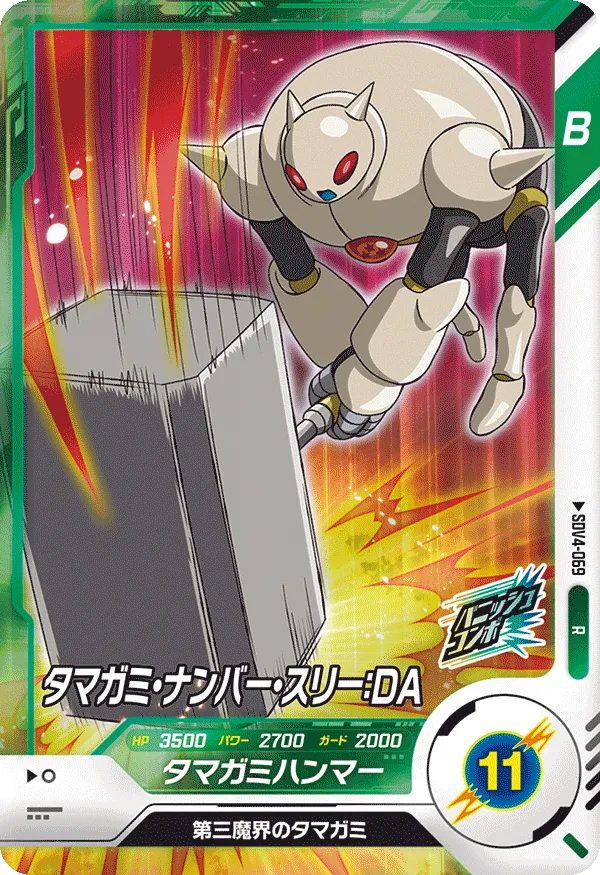 タマガミ・ナンバー・スリー：ＤＡ（SDV4-069）［R］