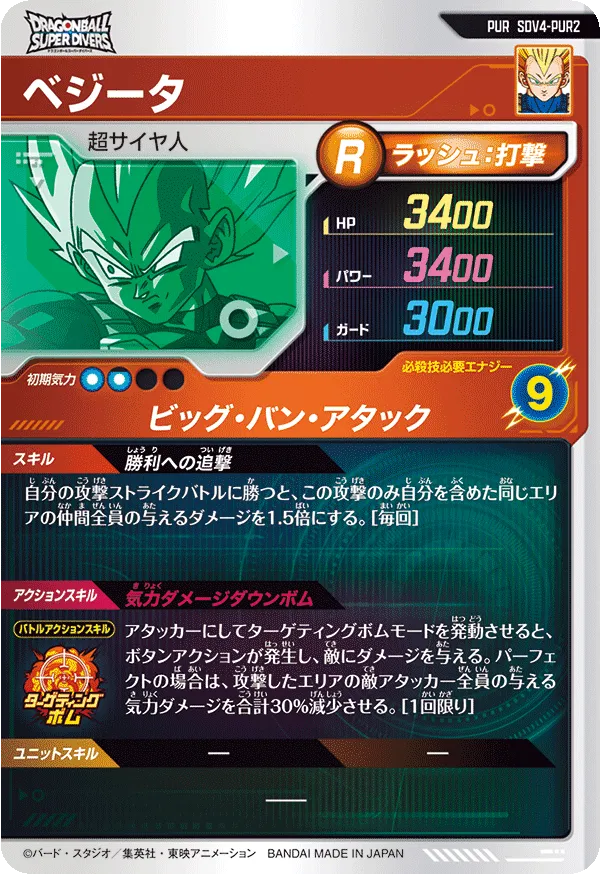 ベジータ（SDV4-PUR2）［PUR］