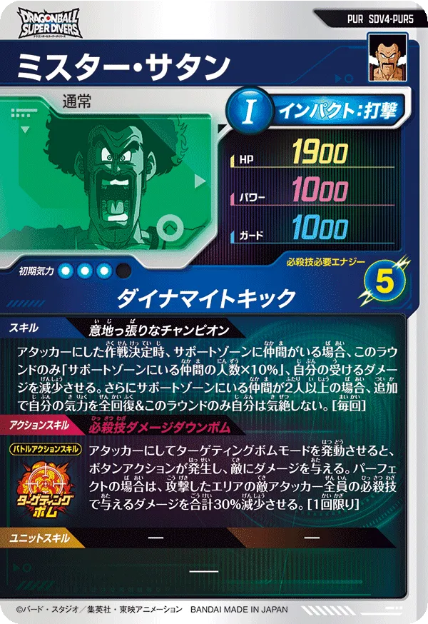 ミスター・サタン（SDV4-PUR5）［PUR］