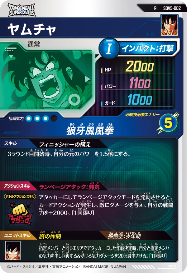 ヤムチャ（SDV5-002）［R］