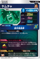 ヤムチャ（SDV5-002）［R］