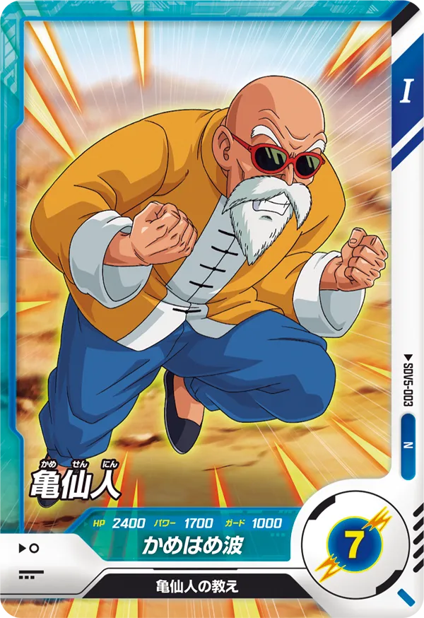 亀仙人（SDV5-003）［N］