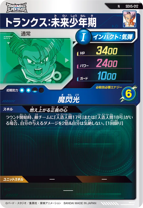 トランクス：未来少年期（SDV5-012）［N］