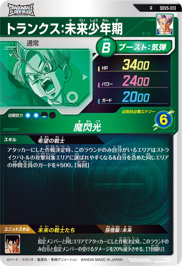 トランクス：未来少年期（SDV5-013）［R］