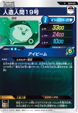 人造人間１９号（SDV5-023）［N］