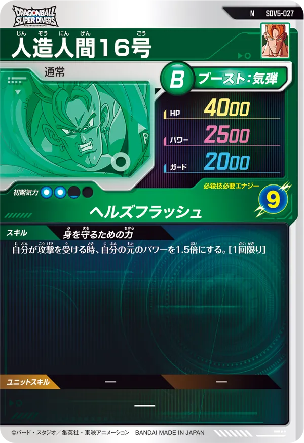 人造人間１６号（SDV5-027）［N］