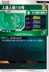 人造人間１６号（SDV5-027）［N］