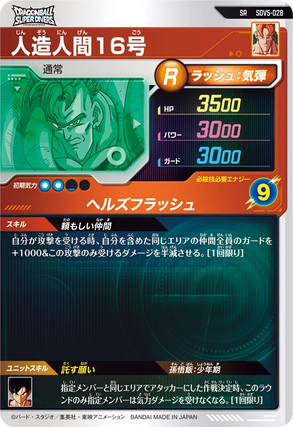 人造人間１６号（SDV5-028）［SR］