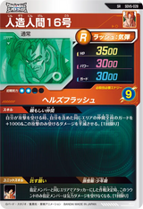 人造人間１６号（SDV5-028）［SR］