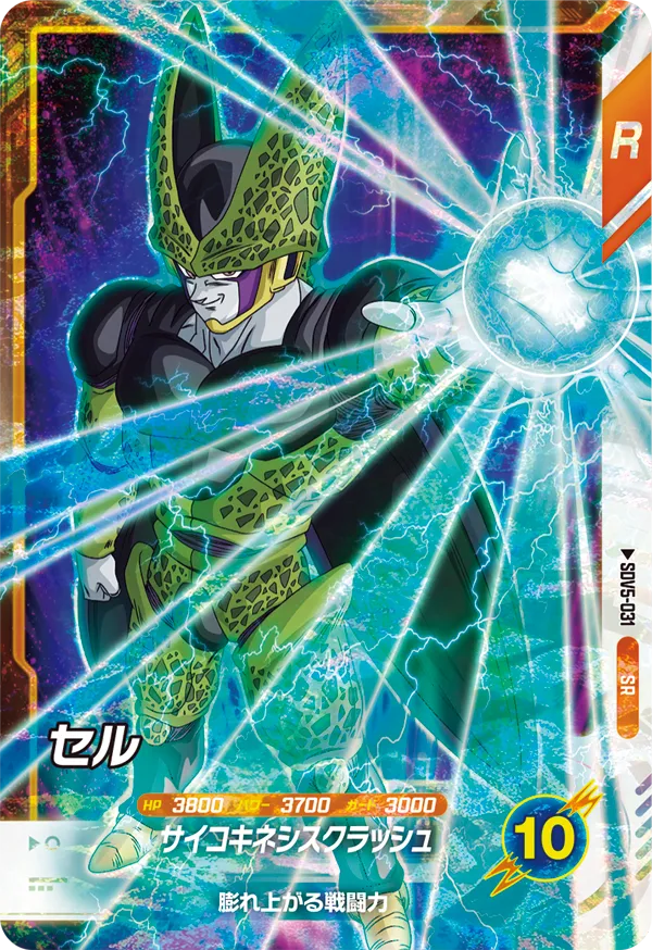 セル（SDV5-031）［SR］