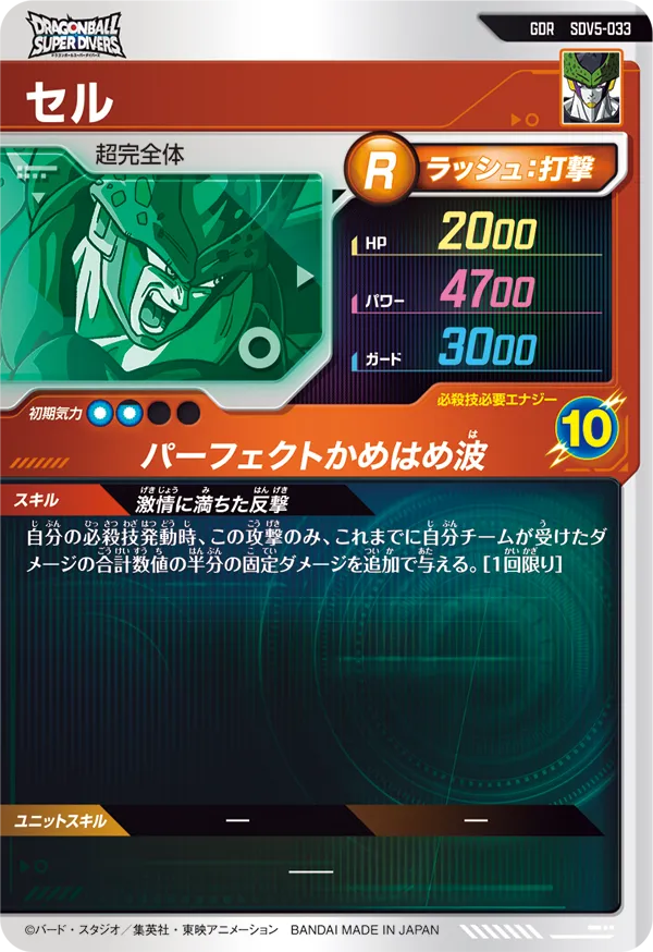 セル（SDV5-033）［GDR］