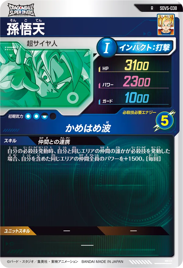 孫悟天（SDV5-038）［R］