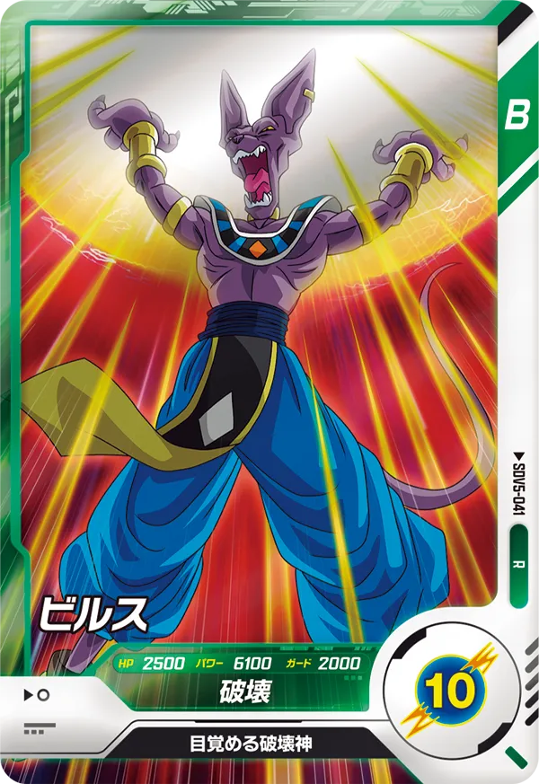 ビルス（SDV5-041）［R］