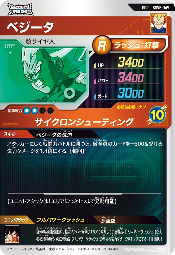 ベジータ（SDV5-049）［GDR］