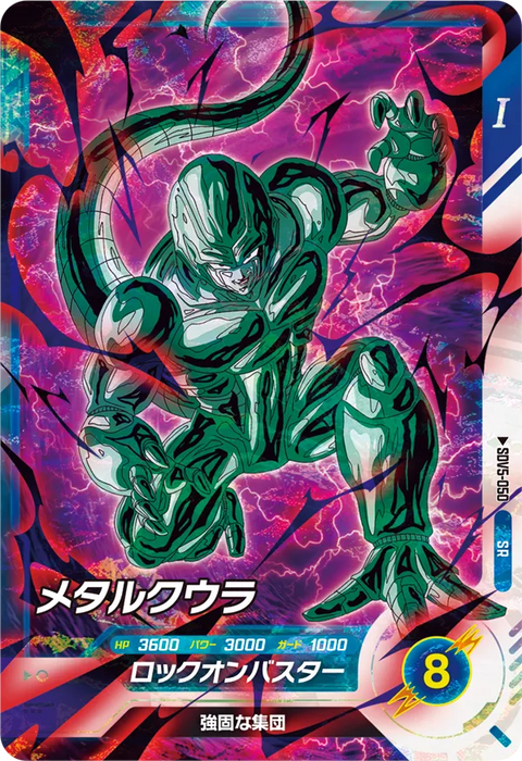 メタルクウラ（SDV5-050）［SR］