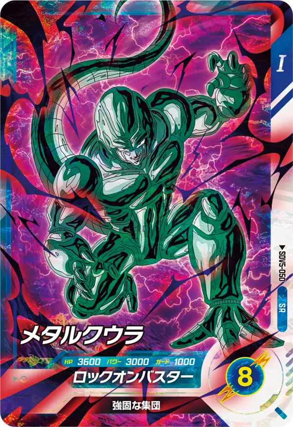 メタルクウラ（SDV5-050）［SR］