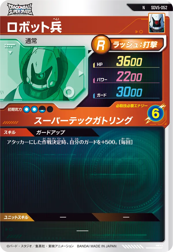 ロボット兵（SDV5-052）［N］