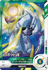 ロボット兵（SDV5-053）［R］