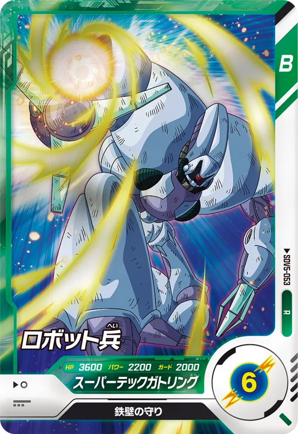 ロボット兵（SDV5-053）［R］