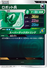 ロボット兵（SDV5-053）［R］