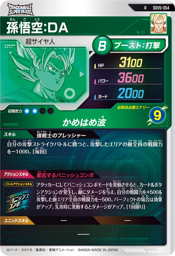 孫悟空：ＤＡ（SDV5-054）［R］