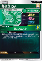 孫悟空：ＤＡ（SDV5-056）［SR］