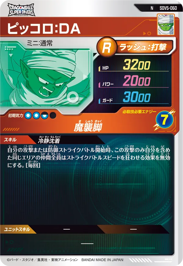 ピッコロ：ＤＡ（SDV5-060）［N］