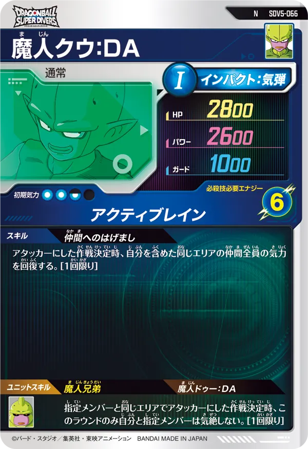 魔人クウ：ＤＡ（SDV5-066）［N］