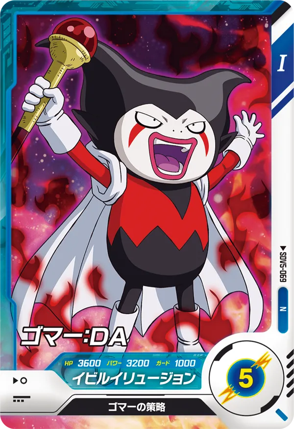 ゴマー：ＤＡ（SDV5-069）［N］