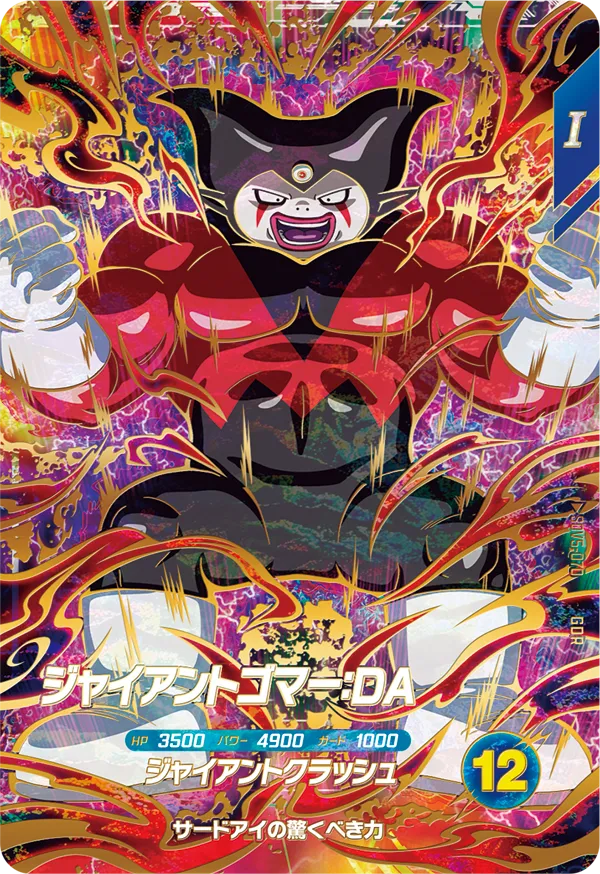 ジャイアントゴマー：ＤＡ（SDV5-070）［GDR］