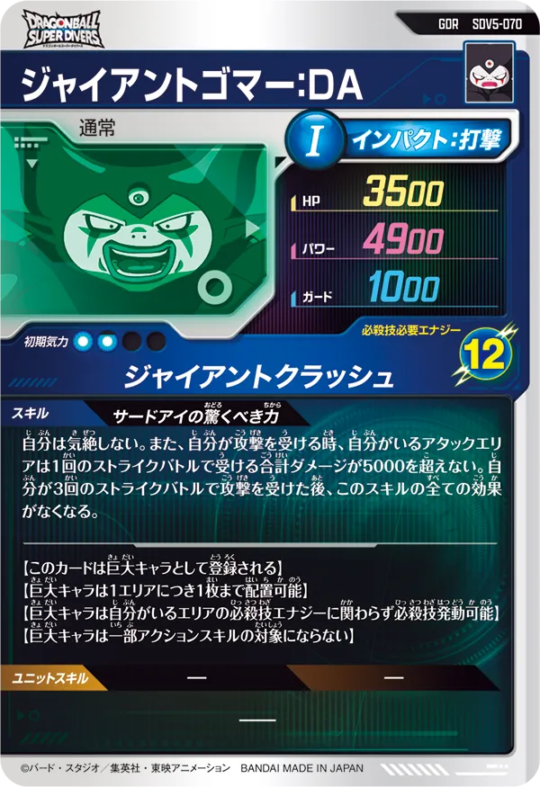 ジャイアントゴマー：ＤＡ（SDV5-070）［GDR］