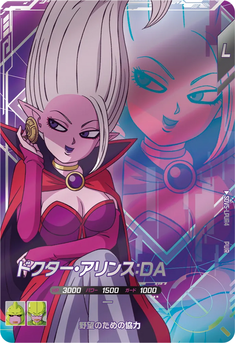 ドクター・アリンス：ＤＡ（SDV5-LPUR4）［PUR］