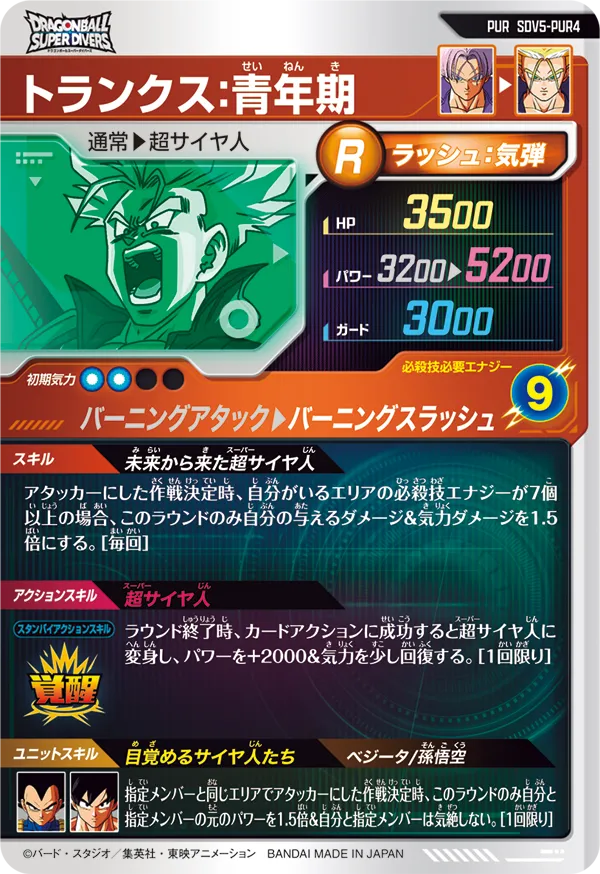 トランクス：青年期（SDV5-PUR4）［PUR］