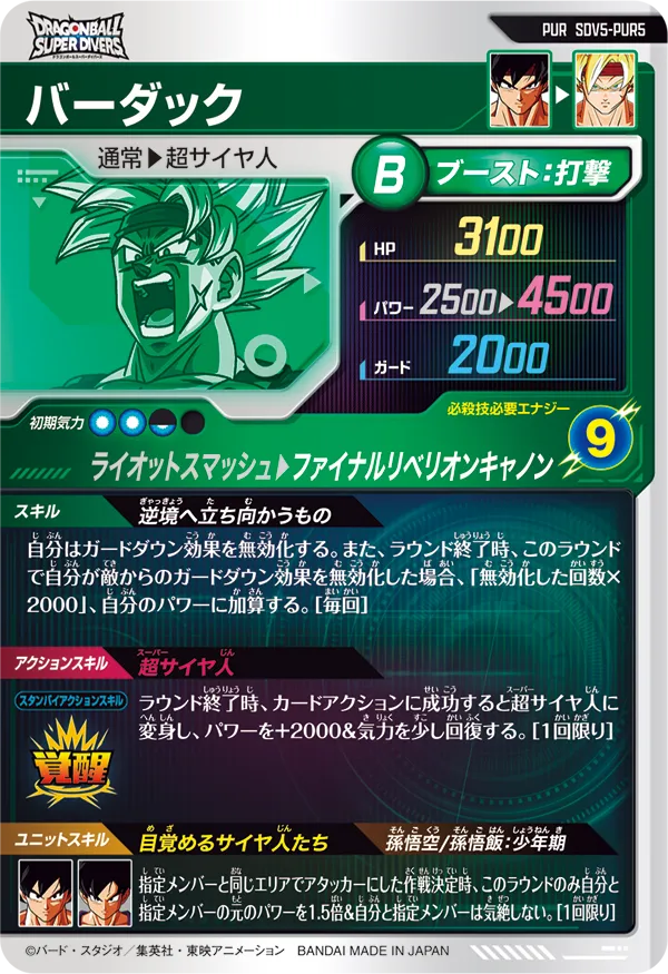 バーダック（SDV5-PUR5）［PUR］